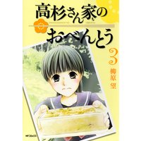 高杉さん家のおべんとう 3