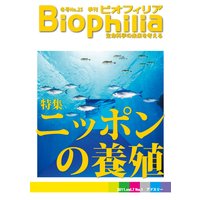Biophilia 25 【特集】 ニッポンの養殖