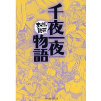 千夜一夜物語 ―まんがで読破―