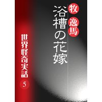 浴槽の花嫁