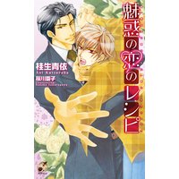 魅惑の恋のレシピ