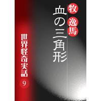 血の三角形