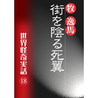 街を陰る死翼