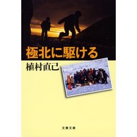 極北に駆ける