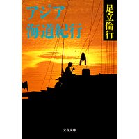 アジア海道紀行