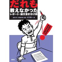 だれも教えなかった レポート・論文書き分け術