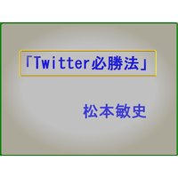 Twitter必勝法