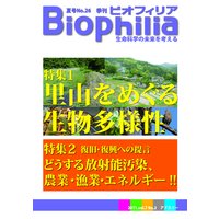 Biophilia 26 【特集】 里山をめぐる生物多様性