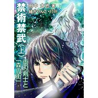 禁術禁武(上巻)〜両刃剣士と「森の街」