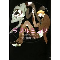 ダブルミンツ