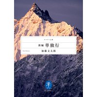 ヤマケイ文庫 新編 単独行