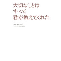 大切なことはすべて君が教えてくれた(下)