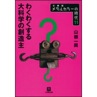 メタルカラーの時代11 わくわくする大科学の創造主