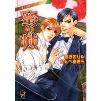蜜の城 凍る灼熱シリーズ【イラスト入り】