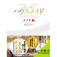 オーディオブック ハウスメイド【メイド編】セット
