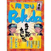 月刊Rokuda4号