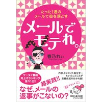メールでモテれ。〜たった1通のメールで彼を落とす〜