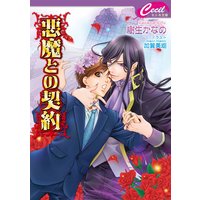 悪魔との契約