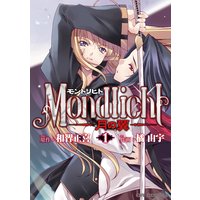 モントリヒト〜月の翼〜1