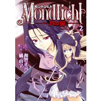 モントリヒト〜月の翼〜2