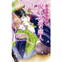平安時空奇譚 覡(かんなぎ)は永遠の恋人【書下ろし番外編付き特別版】