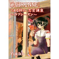 戦国RINNE! とある絆の、恋愛講座〜ラブシーズン〜