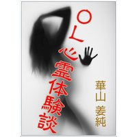 OL心霊体験談