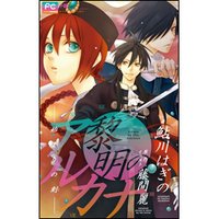 FCルルルnovels 黎明のアルカナ1 ―始まりの刻―