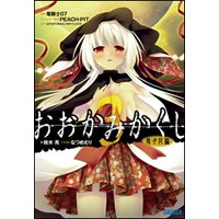 ガガガ文庫 おおかみかくし3 雪月花編
