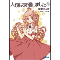 ガガガ文庫 人類は衰退しました6