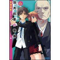 ガガガ文庫 羽月莉音の帝国6