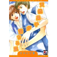 天然男子が落ちる罠