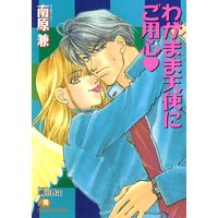 わがまま天使にご用心