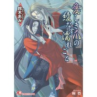 愛しき爪の綾なす濡れごと