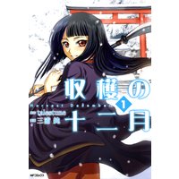 収穫の十二月 1