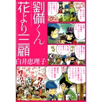 劉備くん 花より三顧