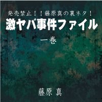 発売禁止!!藤原真の裏ネタ!激ヤバ事件ファイル1巻