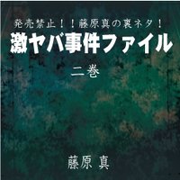 発売禁止!!藤原真の裏ネタ!激ヤバ事件ファイル2巻