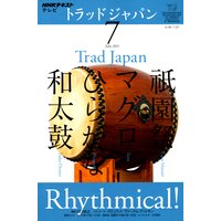 NHKテレビ トラッドジャパン 2011年7月号