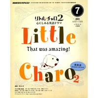 NHKラジオ リトル・チャロ2 心にしみる英語ドラマ 2011年7月号