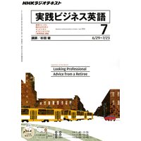 NHKラジオ 実践ビジネス英語 2011年7月号