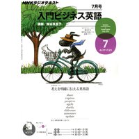 NHKラジオ 入門ビジネス英語 2011年7月号