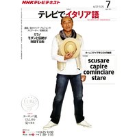 NHKテレビ テレビでイタリア語 2011年7月号