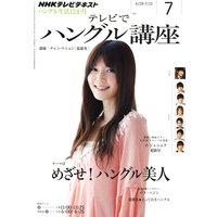 NHKテレビ テレビでハングル講座 2011年7月号