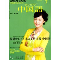 NHKテレビ テレビで中国語 2011年7月号