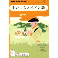 NHKラジオ まいにちスペイン語 2011年7月号