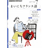 NHKラジオ まいにちフランス語 2011年7月号