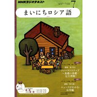NHKラジオ まいにちロシア語 2011年7月号