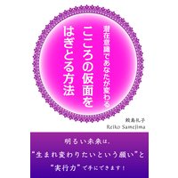 潜在意識であなたが変わる こころの仮面をはぎとる方法
