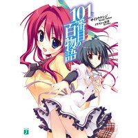 101番目(ハンドレッドワン)の百物語
